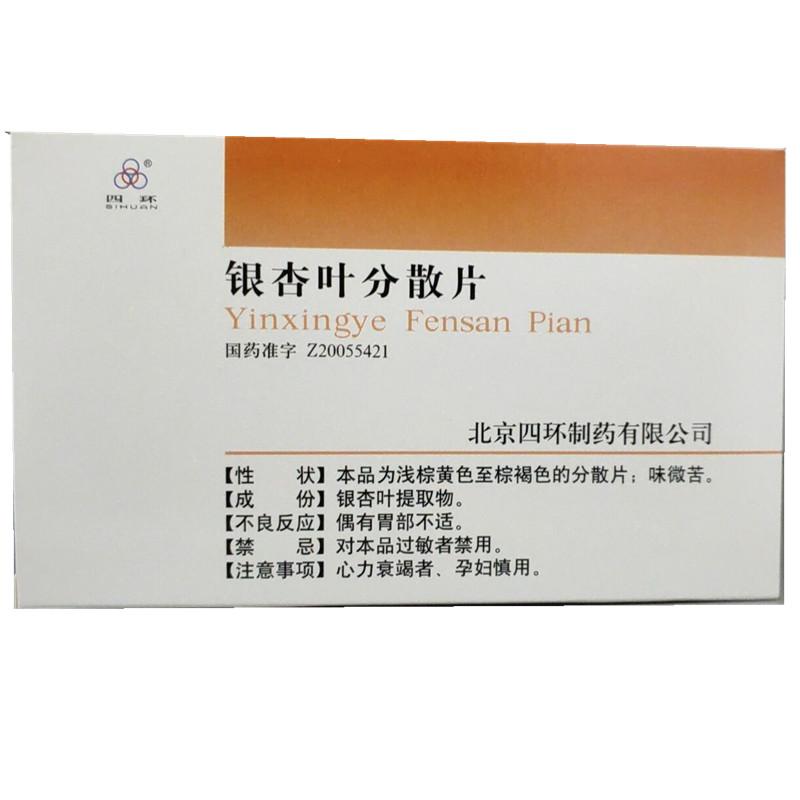 銀杏葉分散片(四環)