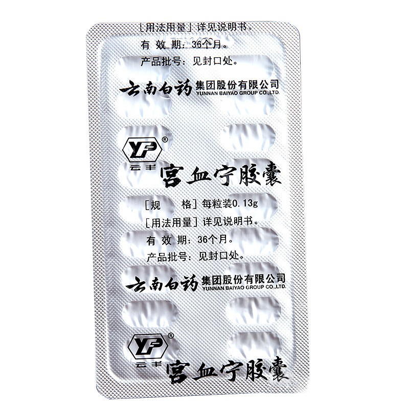宮血寧膠囊(云豐)包裝縮略圖2