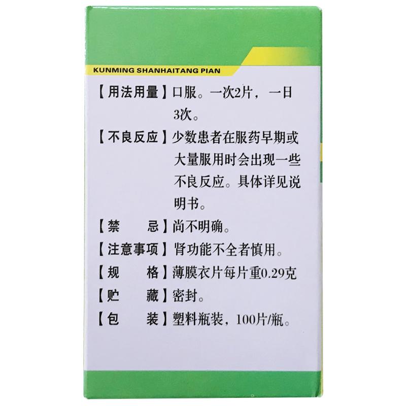 昆明山海棠片(滇生化)包裝縮略圖1