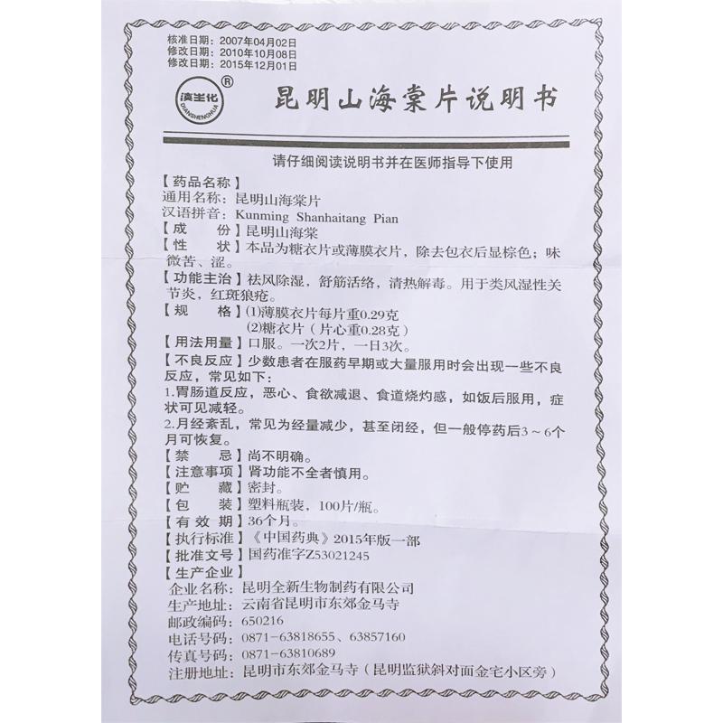昆明山海棠片(滇生化)包裝縮略圖3