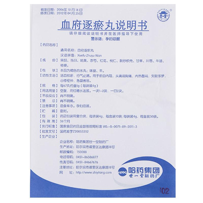 血府逐瘀丸(世一堂)包裝縮略圖3