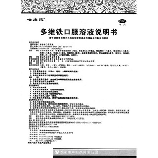 多維鐵口服溶液(唯康樂(lè))包裝縮略圖4