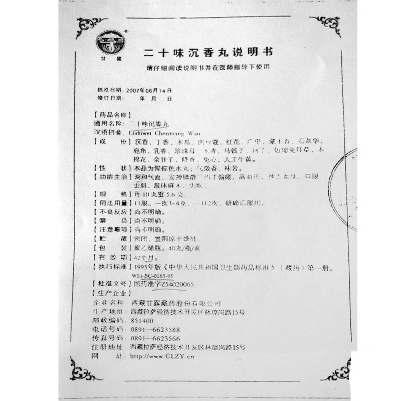 二十味沉香丸(甘露)包裝縮略圖1