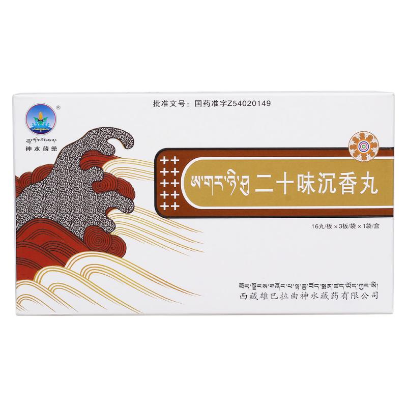 二十味沉香丸(神水藏藥)