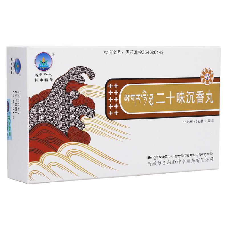 二十味沉香丸(神水藏藥)包裝縮略圖1