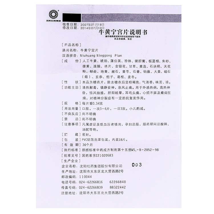 牛黃寧宮片(沈陽紅藥)包裝縮略圖4