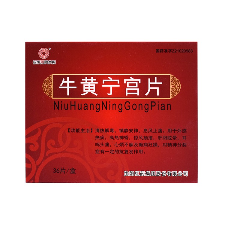 牛黃寧宮片(沈陽紅藥)