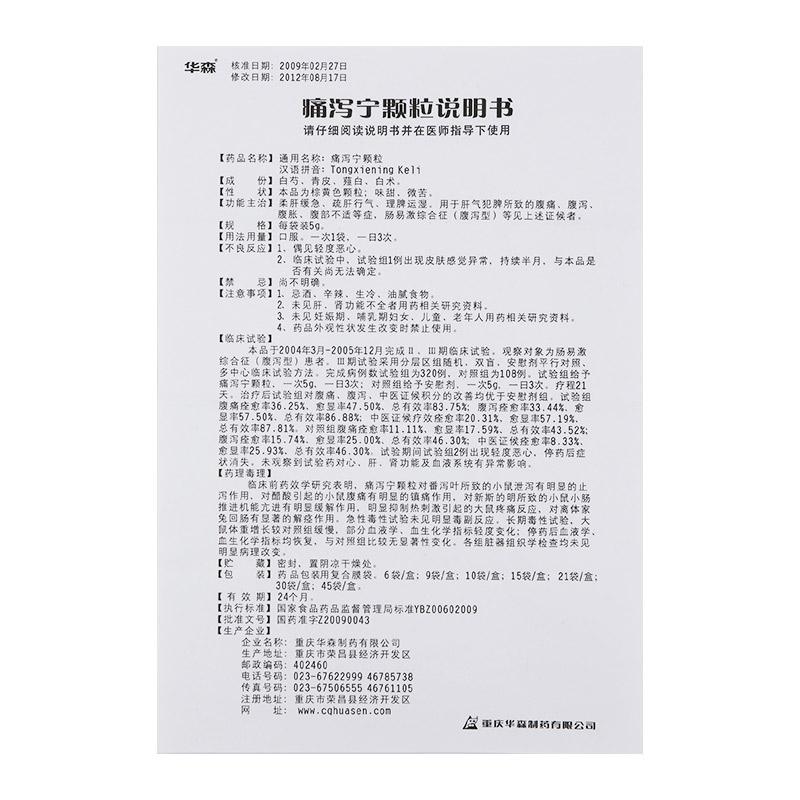 痛瀉寧顆粒(華森)包裝縮略圖4