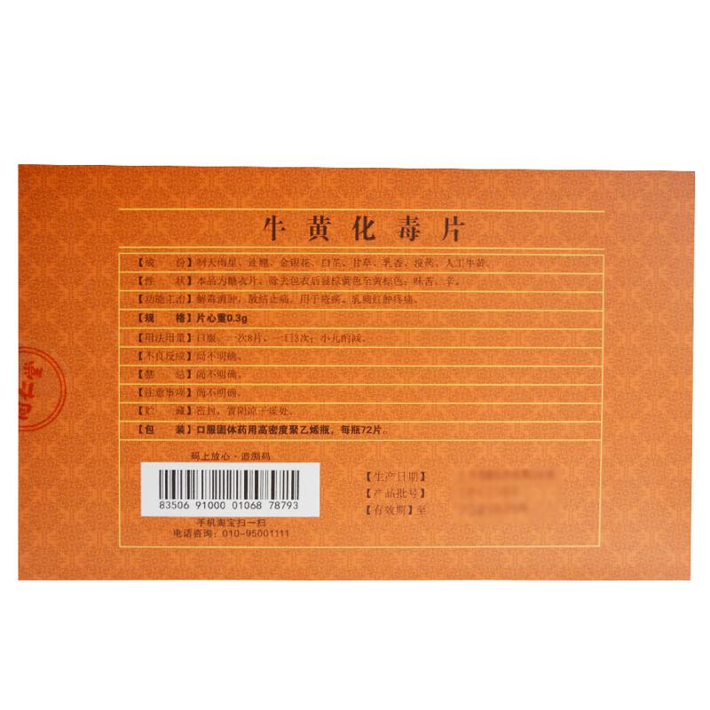 牛黃化毒片(同仁堂)包裝縮略圖1