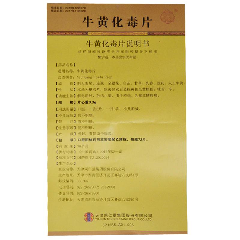 牛黃化毒片(同仁堂)包裝縮略圖2