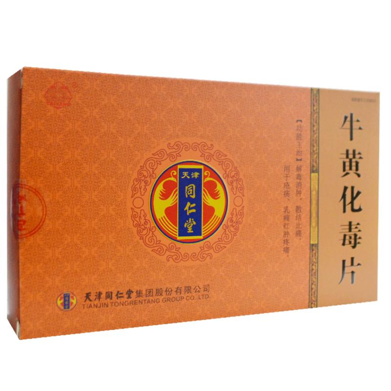 牛黃化毒片(同仁堂)