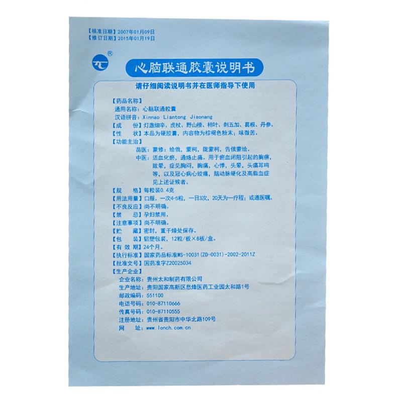 心腦聯通膠囊(太和)包裝縮略圖3