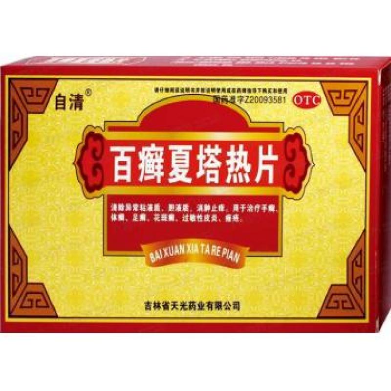 百癬夏塔熱片(自清)