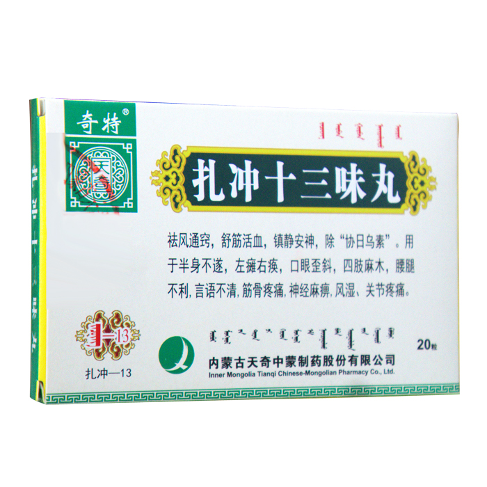 扎沖十三味丸(奇特)
