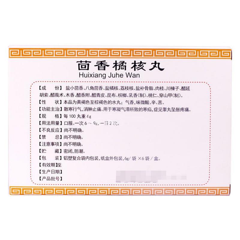 茴香橘核丸（水丸）(櫻花牌)包裝縮略圖1