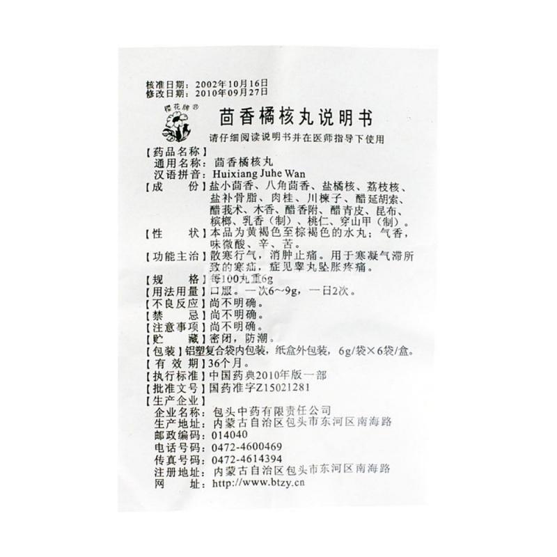 茴香橘核丸（水丸）(櫻花牌)包裝縮略圖2