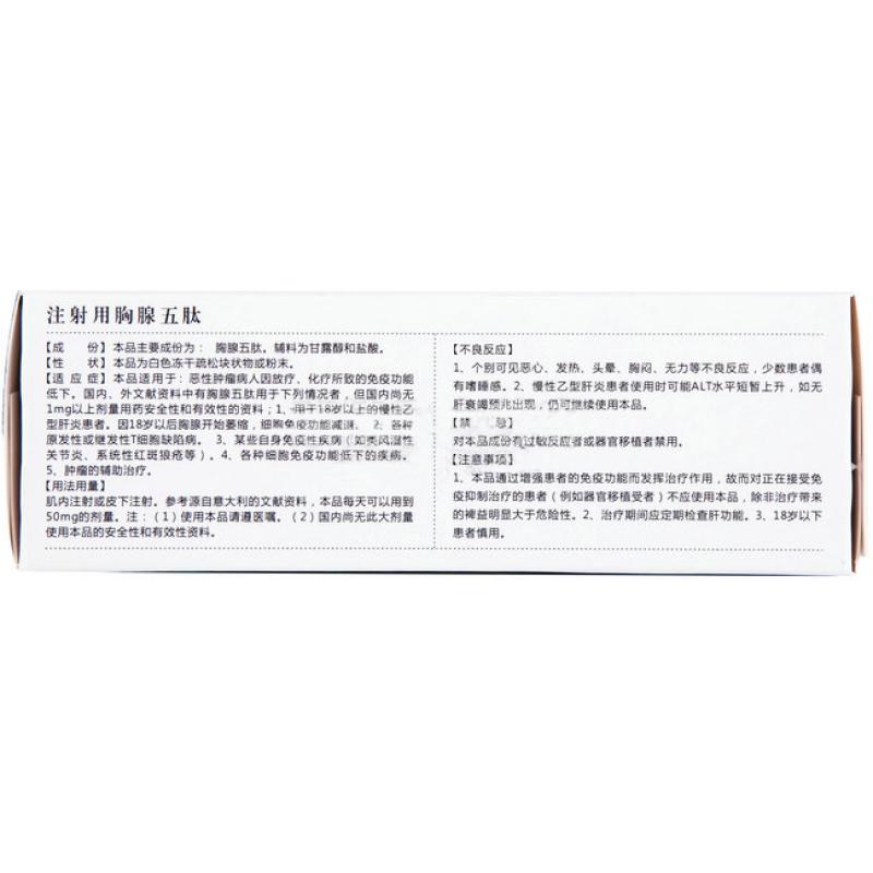 注射用胸腺五肽(翰寧)包裝縮略圖2