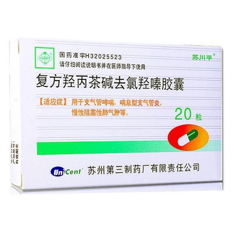 復方羥丙茶堿去氯羥嗪膠囊(蘇川平)