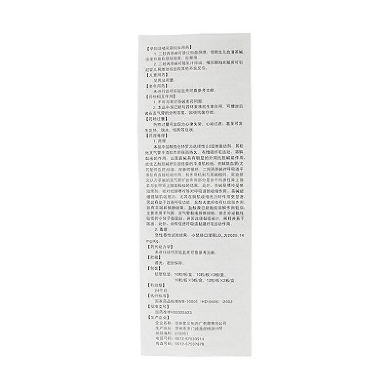 復方羥丙茶堿去氯羥嗪膠囊(蘇川平)包裝縮略圖4