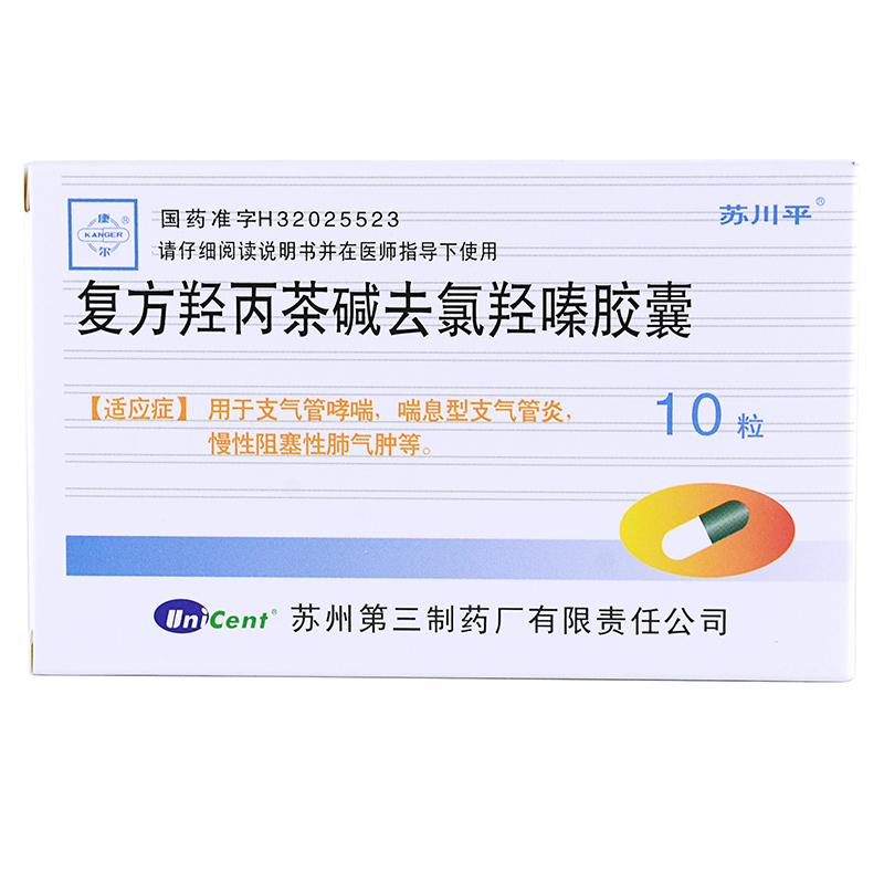 復(fù)方羥丙茶堿去氯羥嗪膠囊(蘇川平)