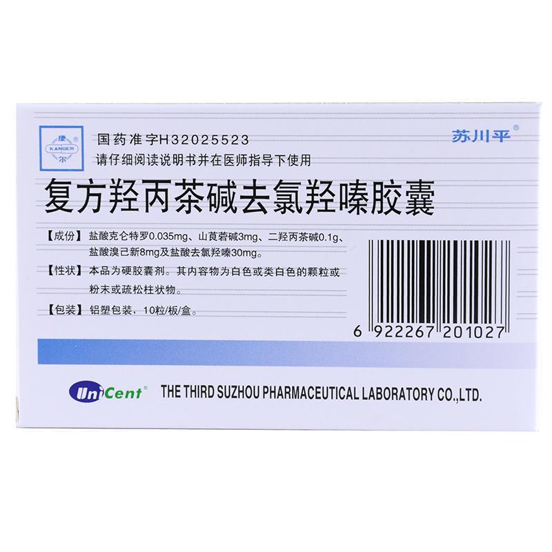 復(fù)方羥丙茶堿去氯羥嗪膠囊(蘇川平)包裝縮略圖1