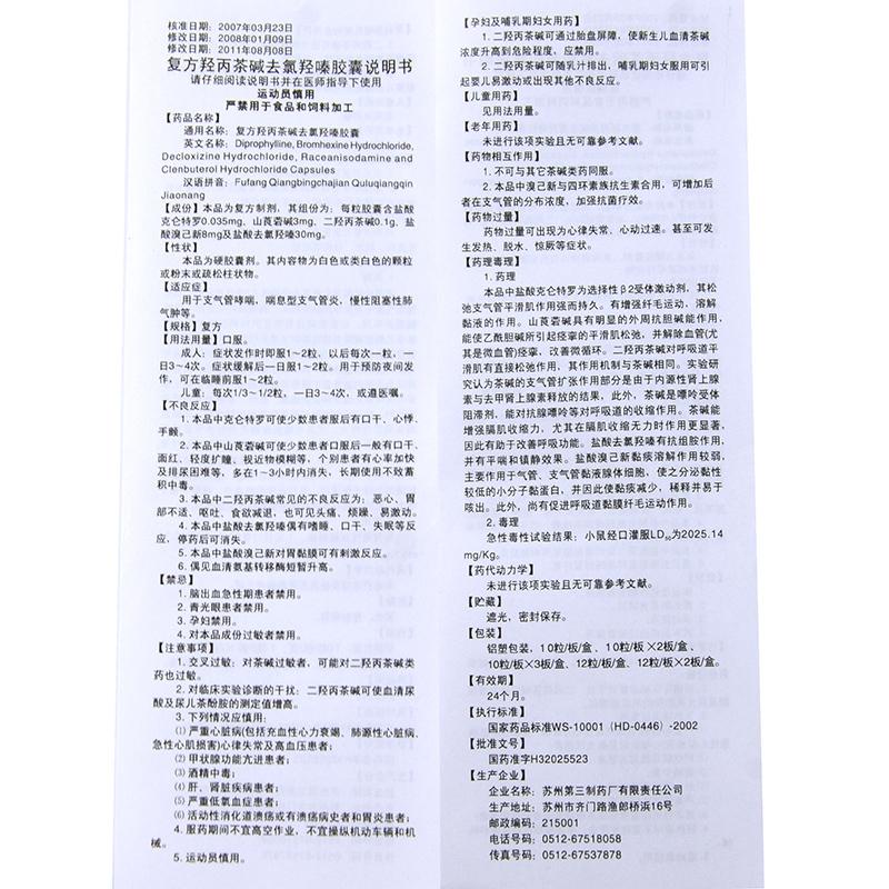 復(fù)方羥丙茶堿去氯羥嗪膠囊(蘇川平)包裝縮略圖3