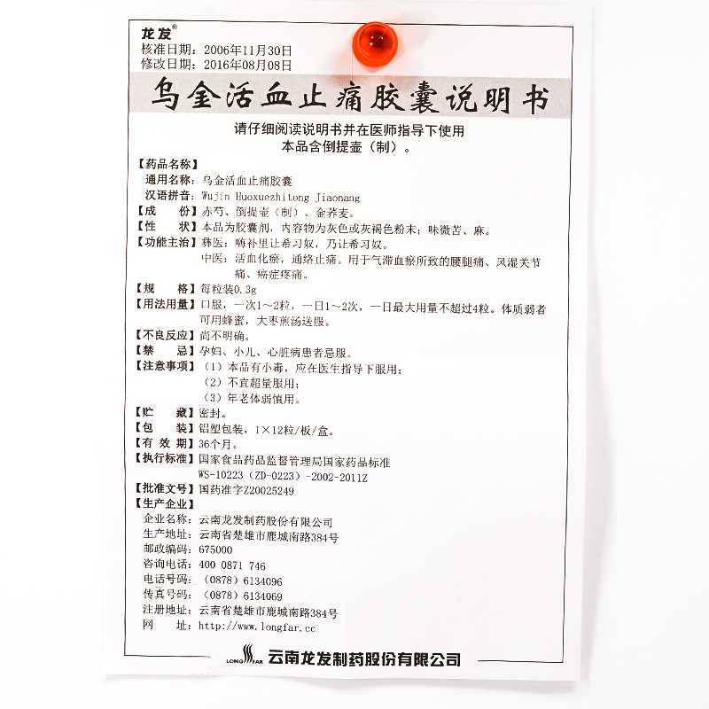 烏金活血止痛膠囊(龍發)包裝縮略圖4