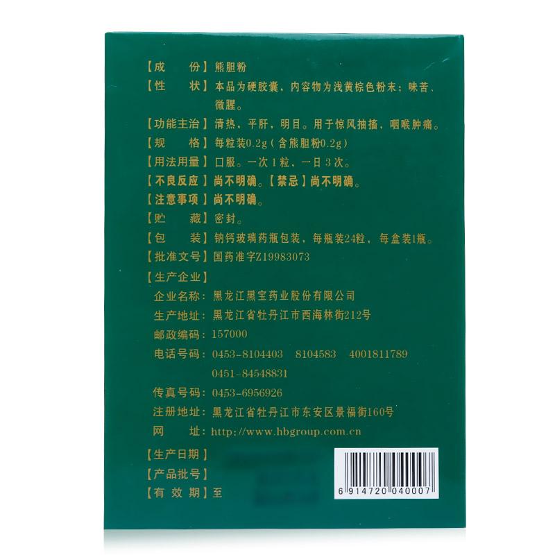 熊膽膠囊(黑寶)包裝縮略圖1