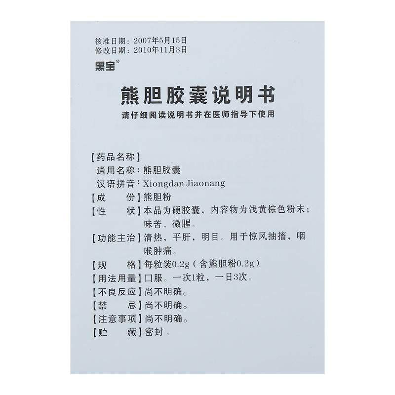 熊膽膠囊(黑寶)包裝縮略圖2