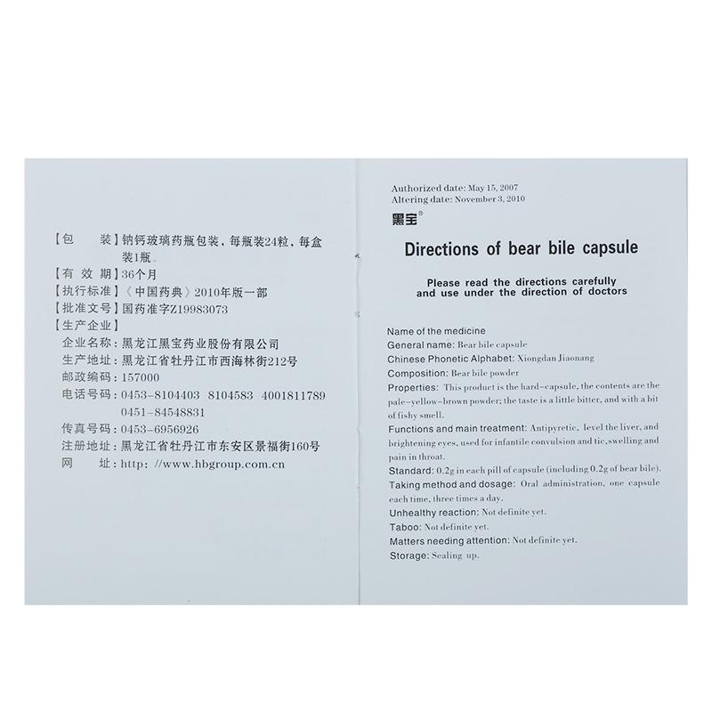 熊膽膠囊(黑寶)包裝縮略圖3