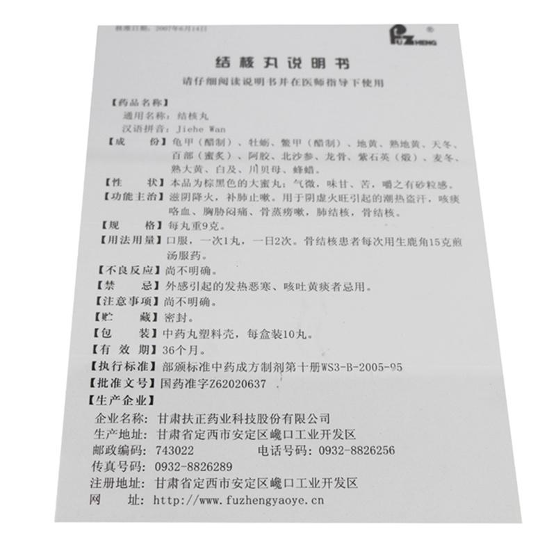 結核丸(扶正)包裝縮略圖4