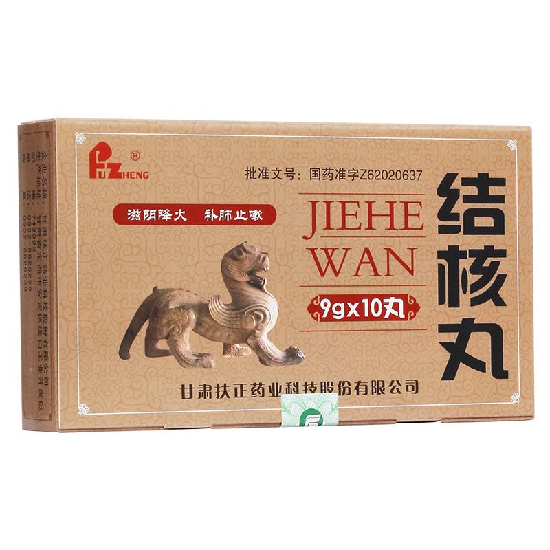 結核丸(扶正)