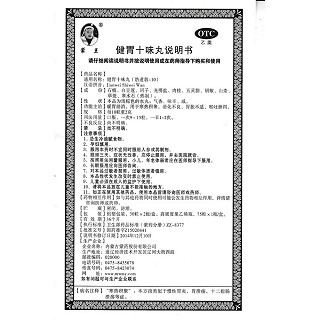 健胃十味丸(蒙王)包裝縮略圖4