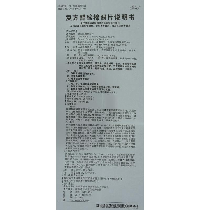 復(fù)方醋酸棉酚片(盤(pán)龍)包裝縮略圖4