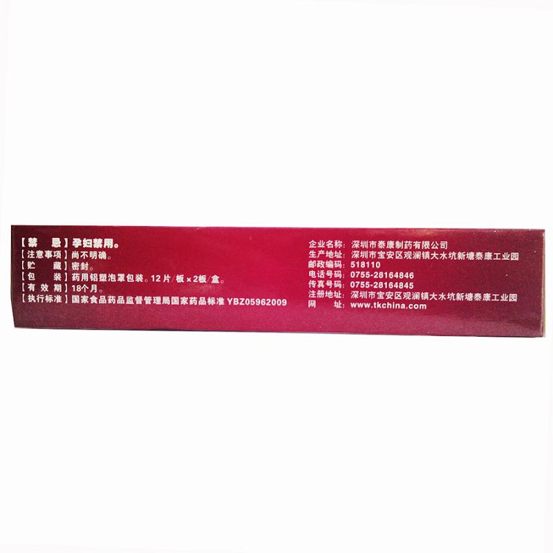 祛瘀散結片(泰康)包裝縮略圖1