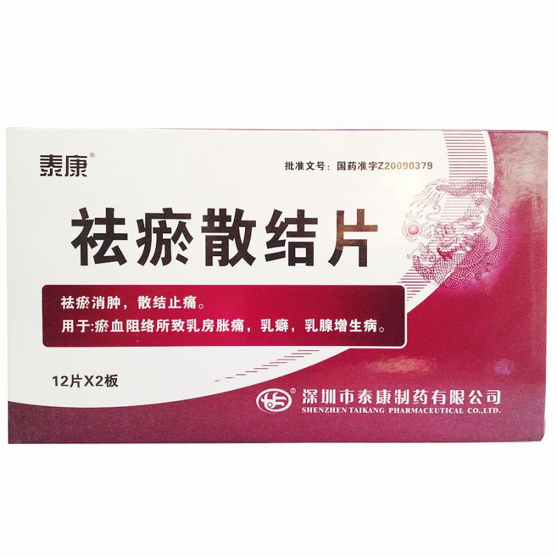 祛瘀散結片(泰康)