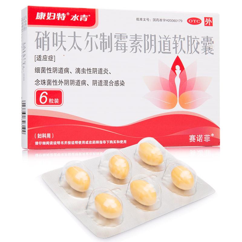 硝呋太爾制霉素陰道軟膠囊(水青)