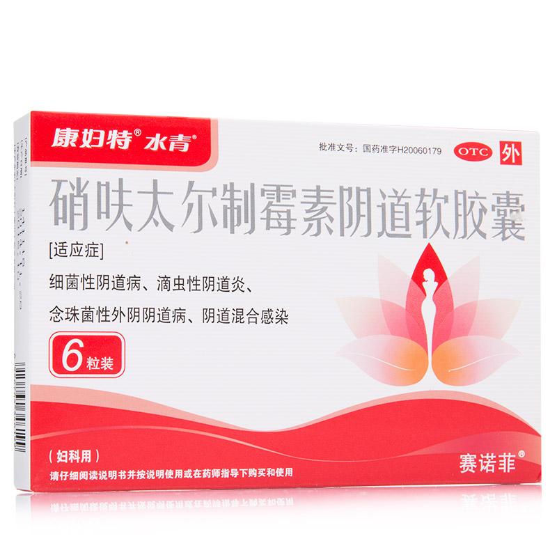 硝呋太爾制霉素陰道軟膠囊(水青)包裝縮略圖1