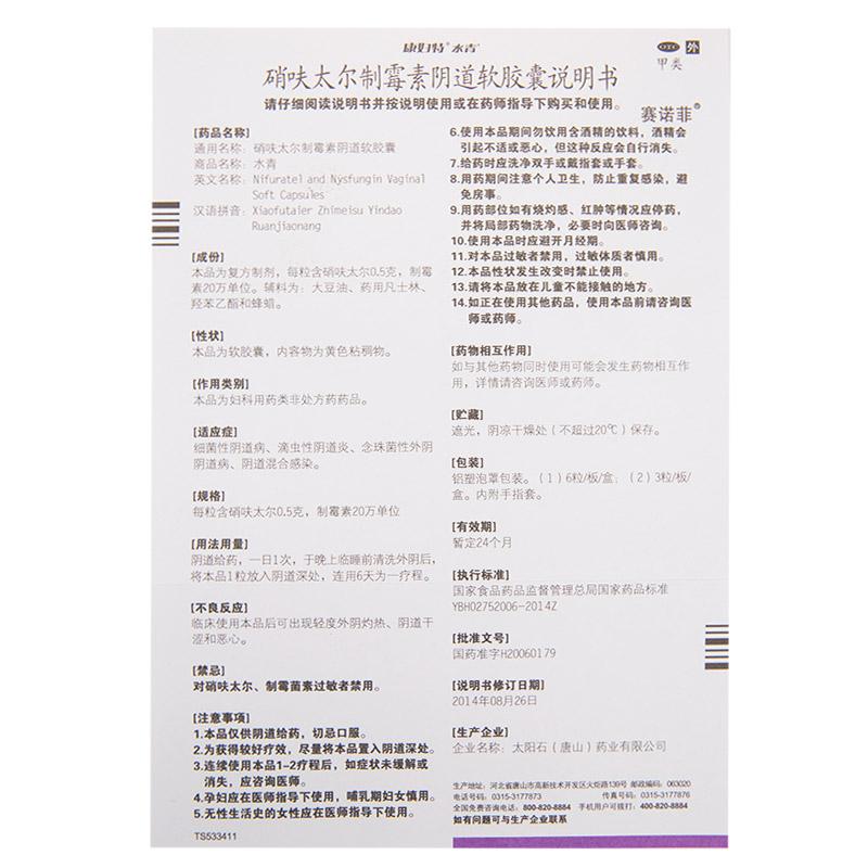 硝呋太爾制霉素陰道軟膠囊(水青)包裝縮略圖4