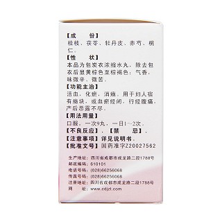 桂枝茯苓丸(九芝堂)包裝縮略圖3