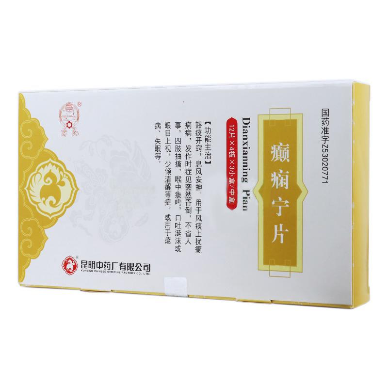 癲癇寧片(云昆)