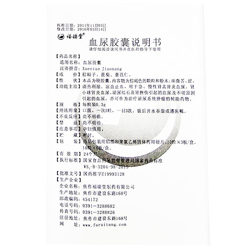 血尿膠囊(福瑞堂)包裝縮略圖3