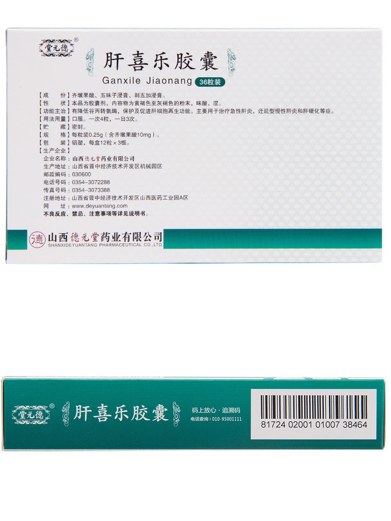 肝喜樂膠囊(德元堂)包裝縮略圖2