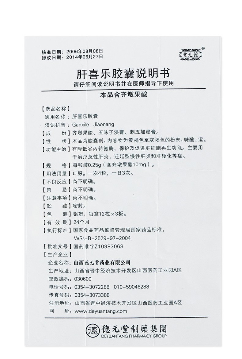 肝喜樂膠囊(德元堂)包裝縮略圖4