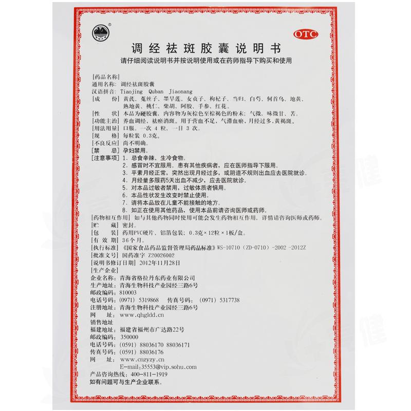 調經祛斑膠囊(格拉丹東)包裝縮略圖3