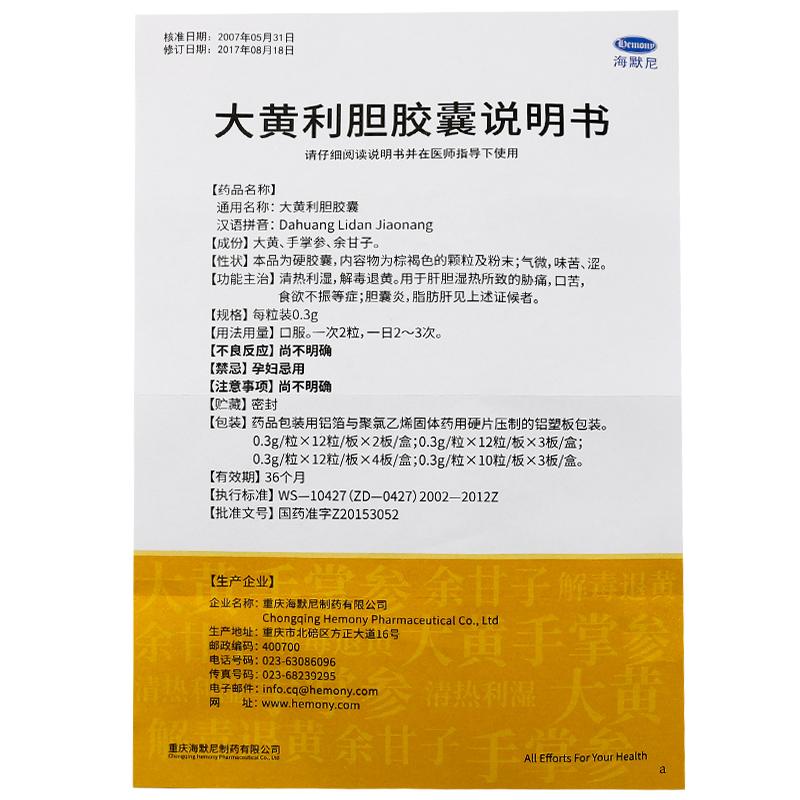 大黃利膽膠囊(海默尼)包裝縮略圖4