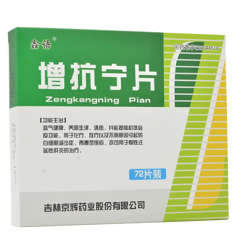增抗寧片(鑫語)