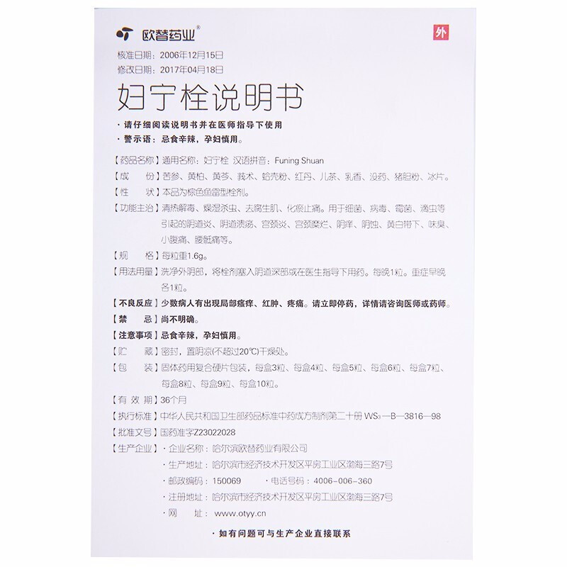 婦寧栓(歐替藥業(yè))