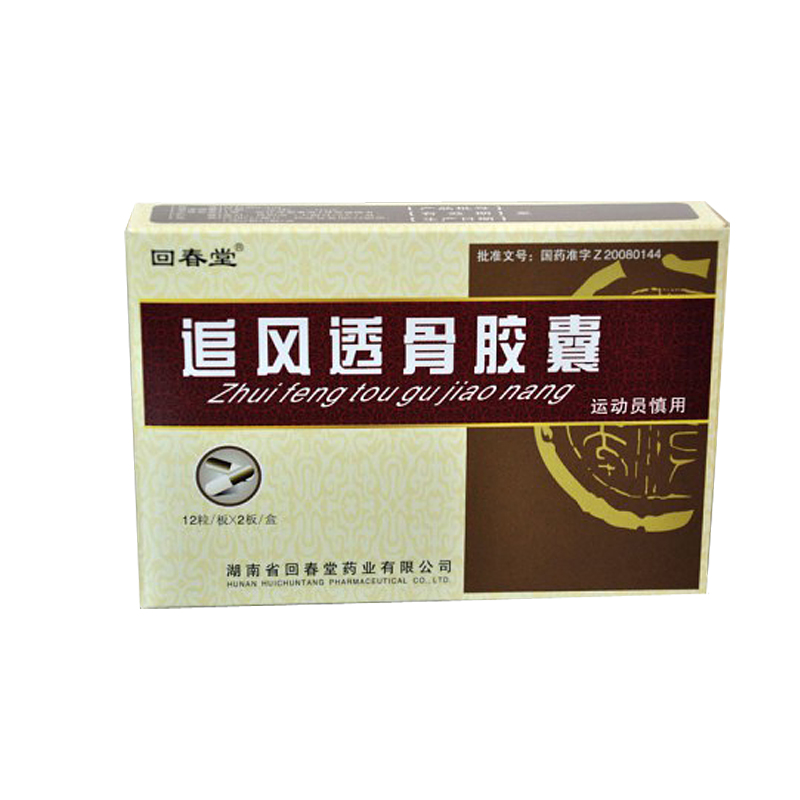追風透骨膠囊(回春堂)