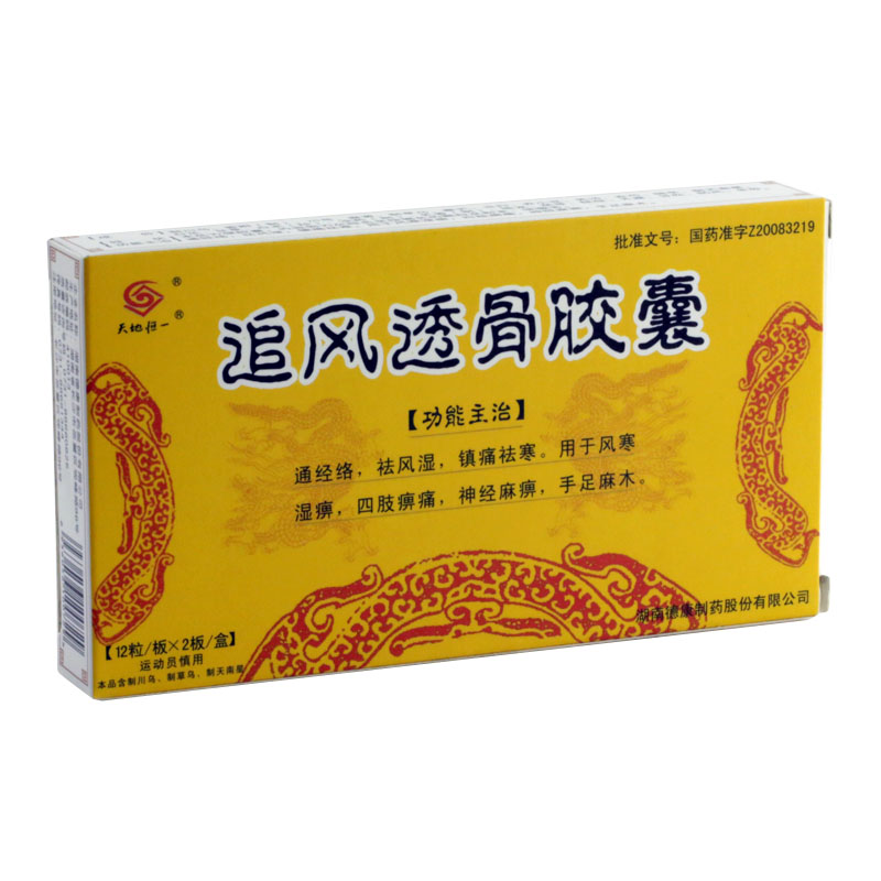 追風透骨膠囊(天地恒一)